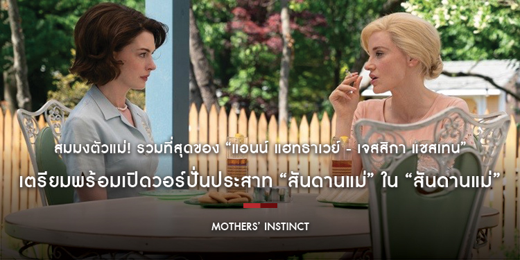 สมมงตัวแม่! รวมที่สุดของ “แอนน์ แฮทธาเวย์ - เจสสิกา แชสเทน” เตรียมพร้อมเปิดวอร์ปั่นประสาท “สันดานแม่” ใน “Mothers’ Instinct สันดานแม่”